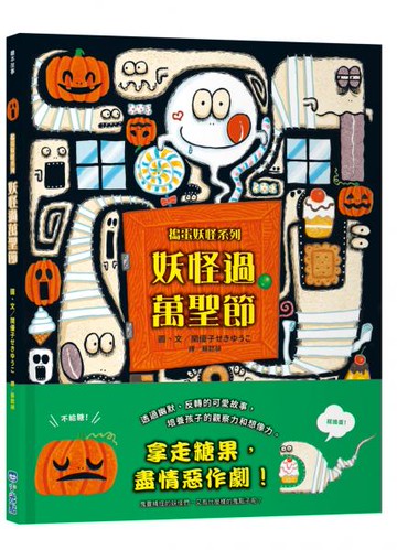 妖怪過萬聖節【搗蛋妖怪系列】【城邦讀書花園】