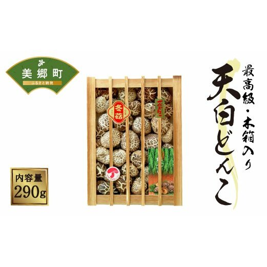 宮崎県産乾椎茸ギフト 天白どんこ「k-100」290g