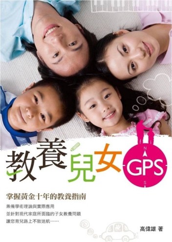 教養兒女GPS：掌握黃金十年的教養指南[二手書_良好]