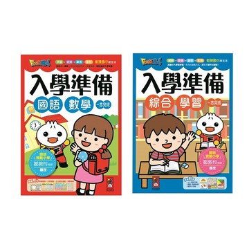 📚三三童趣鋪📚 風車 FOOD超人入學準備-國語數學/綜合學習 童書 注音符號 基礎數學 大能潛能