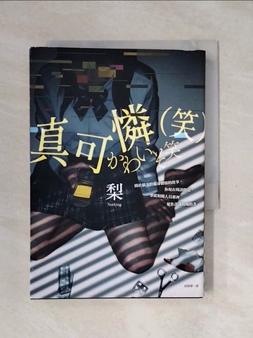 【書寶二手書T1／一般小說_XSD】真可憐（笑）_梨, 高詹燦