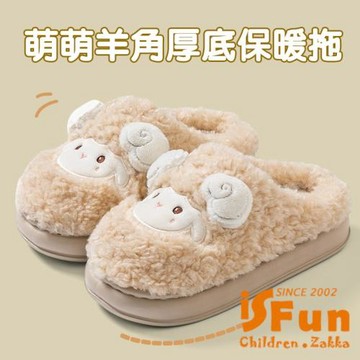 【iSFun】卡通羊角 厚底防滑保暖男女通用毛毛拖鞋/款式可選