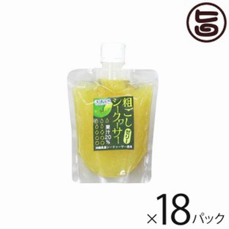 粗ごしシークヮーサーゼリー 175g 18p 沖縄県産 酸味のある 青切り 送料無料 通販 Lineポイント最大2 0 Get Lineショッピング