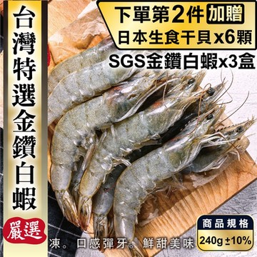 【鮮海漁村】特選台灣SGS金鑽白蝦3盒(每盒18-24尾/約240g)(第2件贈日本生食干貝)