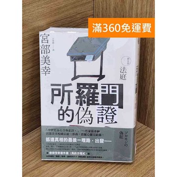 【雷根360免運】【送贈品】所羅門的偽證(III)法庭 #九成新【QDF363】