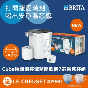 【德國BRITA官方】Cube瞬熱滅菌開飲機7芯馬克杯組