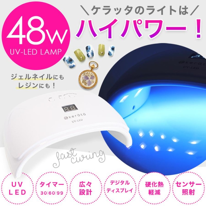 ケラッタ) 48W UV-LEDライト ジェルネイルにも レジンにも どっちも