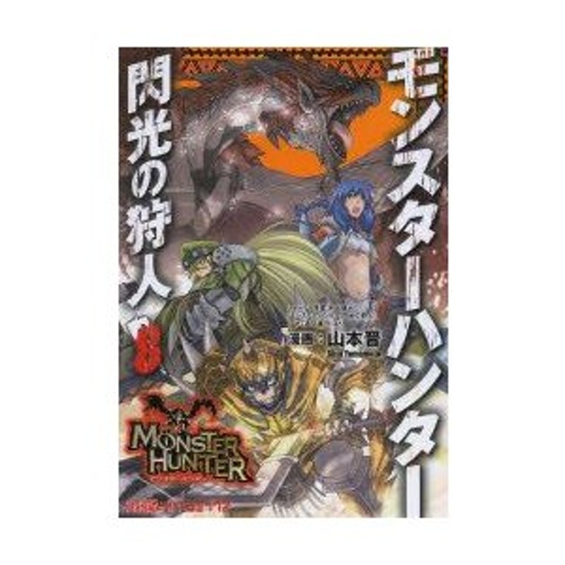 モンスターハンター 閃光の狩人 8 山本晋 漫画 氷上慧一 ストーリー原案 カプコン 監修 通販 Lineポイント最大0 5 Get Lineショッピング