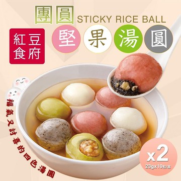 【紅豆食府】團圓堅果湯圓x2盒組(現貨+預購  冬至/元宵必備)