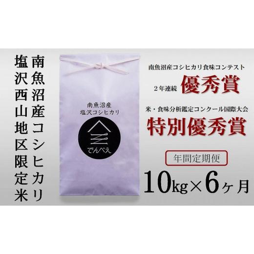 ふるさと納税 新潟県 南魚沼市 南魚沼塩沢産コシヒカリ１０kg×６回　限定米　南魚沼食味コンクール２年連続優秀…