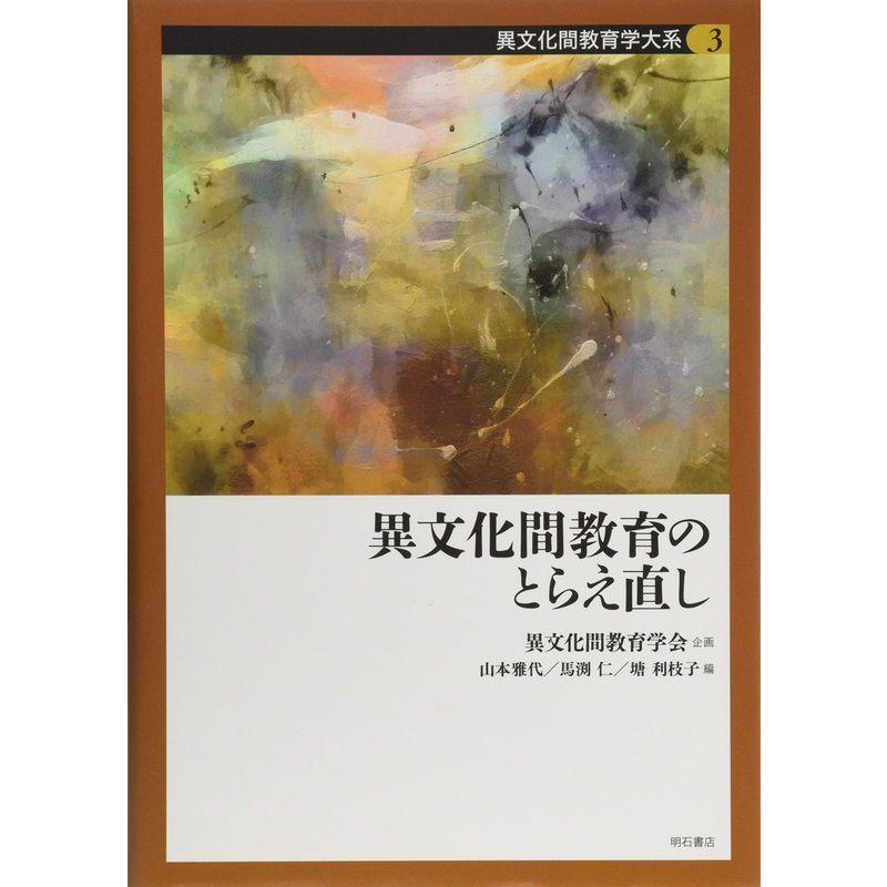 異文化間教育のとらえ直し (異文化間教育学大系 第3巻)