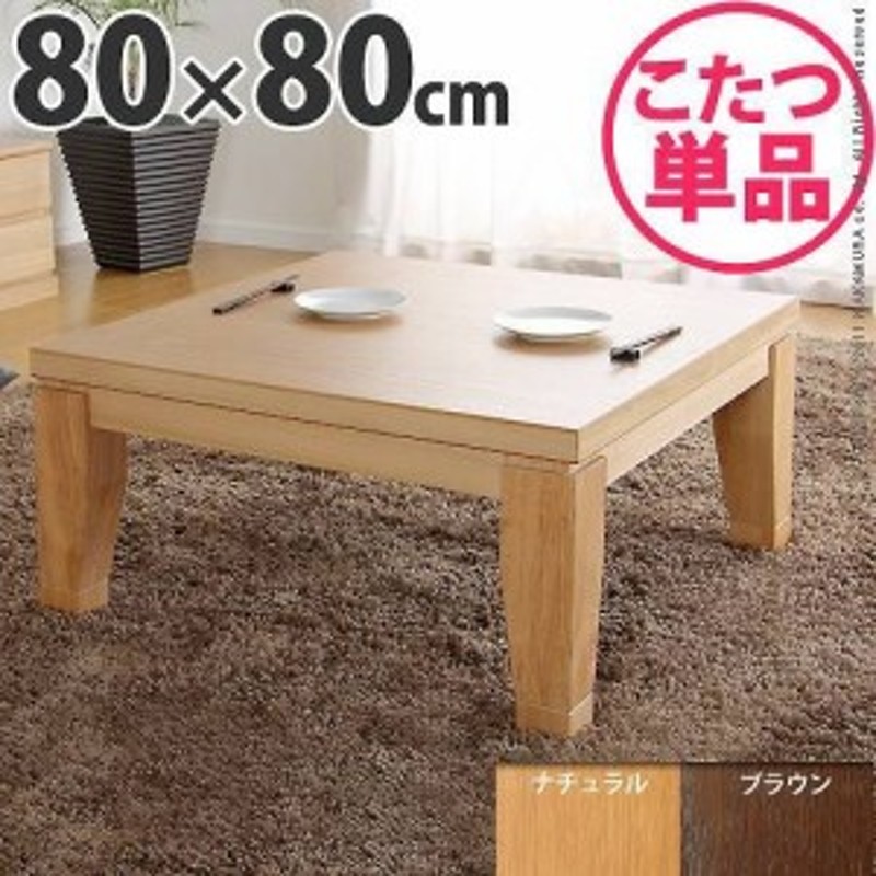 さらに 簡単に 整理する こたつ テーブル 正方形 80 toueishoukai.jp