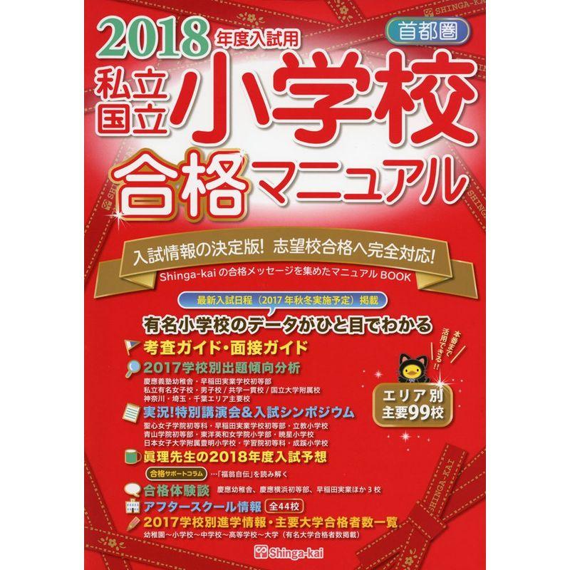 首都圏私立・国立小学校合格マニュアル〈2018年度入試用〉