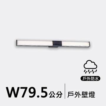 戶外壁燈79.5公分｜F09-53-8221