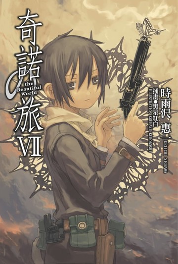 【電子書】奇諾の旅 (7)