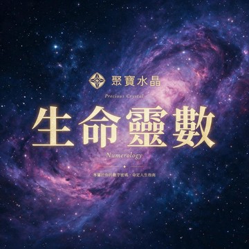 【生命靈數 - 專屬幸運手鏈】手串 手鍊 手鐲 吊墜 項鍊 擺件 原礦 招財 原礦 桃花 財運 直播 聚寶水晶