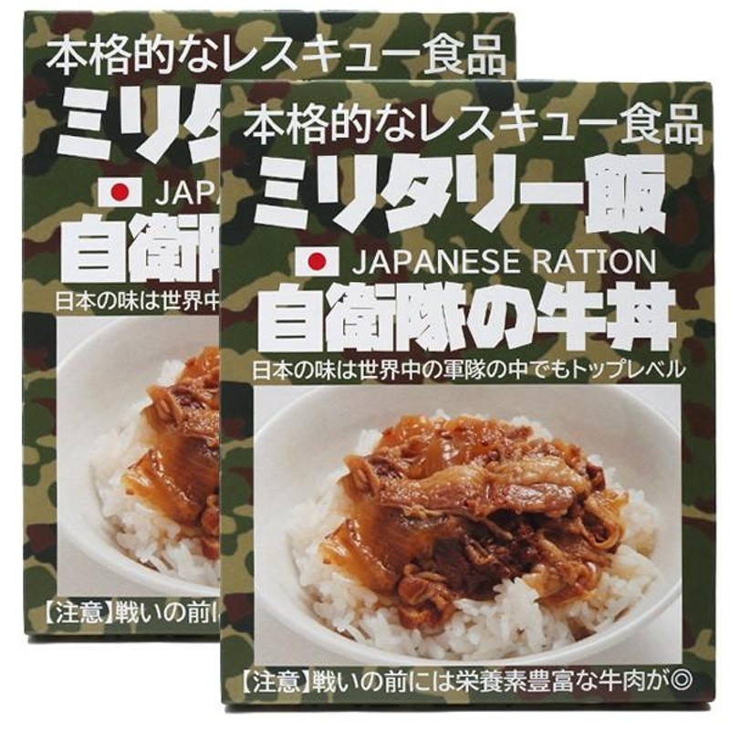 一度は食べてみたい「ミリメシ」2食セット (グルメ 食品 レトルト ミリ飯 自衛隊 湯銭 電子レンジ 非常食 被災地 災害時食料 防災グッズ 防災食糧  PX売店商品) | LINEブランドカタログ