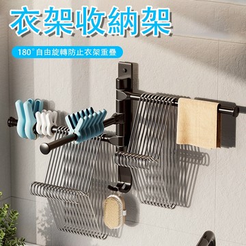 【現貨】衣架收納架 衣架收納 壁掛衣架收納架 可旋轉衣架收納架 衣架 衣架整理架 衣架桿 壁掛架 收納架 壁掛收納架