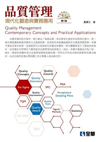 品質管理－現代化觀念與實務應用(附參考資料光碟) (6版) 鄭春生 2019 全華圖書