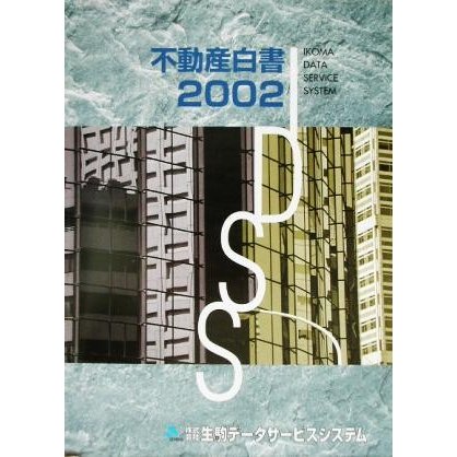 不動産白書(２００２)／不動産業