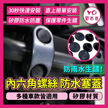 YO買百貨 螺絲蓋 螺絲塞 內六角螺絲防水塞蓋 內六角螺絲蓋 六角螺絲蓋 螺絲保護蓋 螺絲帽蓋 保護蓋