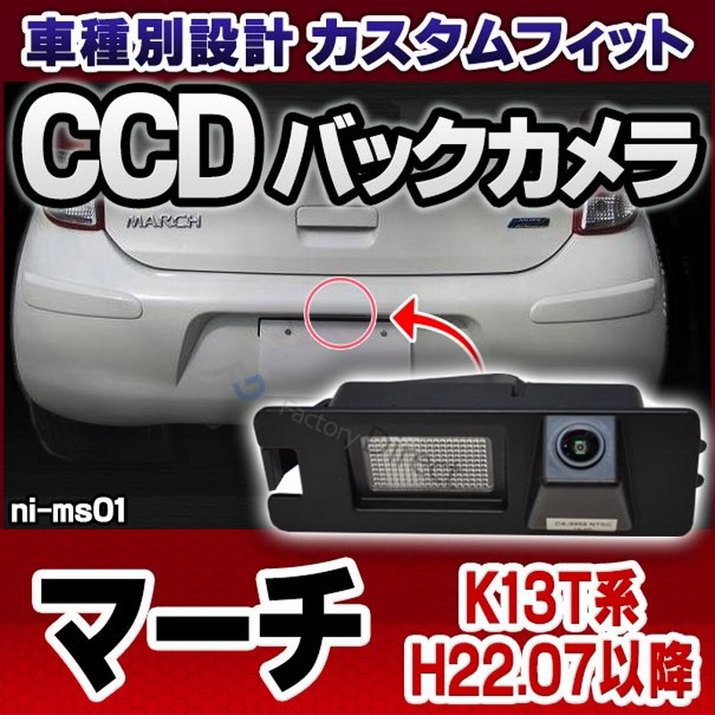 Rc Ni Ms01 Sony Ccd バックカメラ March マーチ K13t系 H22 07以降 10 07以降 Nissan 日産 純正ナンバー灯交換タイプ カスタム パーツ 車 カスタムパーツ バック カメラ カー用品 車用 リアカメラ Ccdカメラ 車載カメラ ナンバー灯 通販 Lineポイント最大5 0 Get