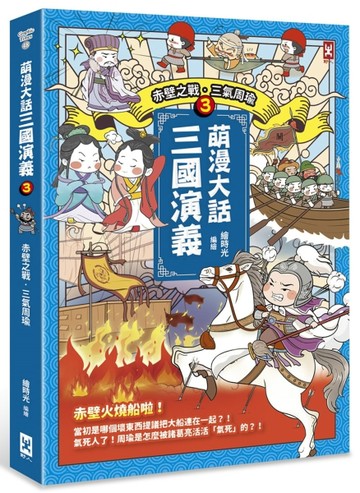萌漫大話三國演義（3）【赤壁之戰‧三氣周瑜】