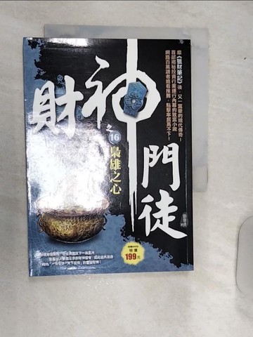 【書寶二手書T3／一般小說_RAF】財神門徒之16：梟雄之心_劉晉成