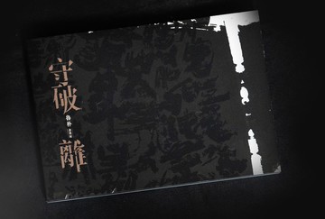 守、破、離－魯朴書藝展 展覽專輯