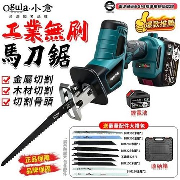 【Ogula小倉】馬刀鋸 軍刀鋸 電鋸 無刷大功率 鋰電鋸 伐木鋸【贈鋸條配件】 往復鋸 小型戶外電動鋸子【品牌保固 售後無憂】-五節兩電