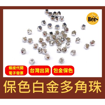 ＊蜂窩串珠材料＊DIY 輕奢風 保色白金多角珠、倒角菱形珠、多切面、黃銅包金、保色、包金保色、包金珠，一包10顆