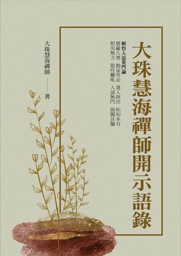 【電子書】大珠慧海禪師開示語錄