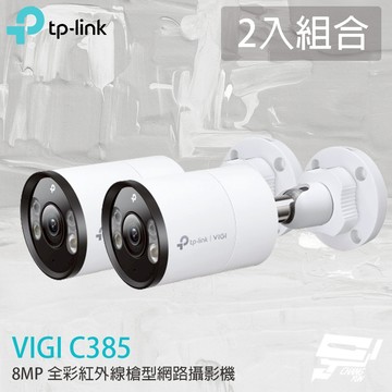 TP-LINK 2入組合 昌運監視器 VIGI C385 800萬 全彩紅外線槍型監視器 PoE網路監控攝影機