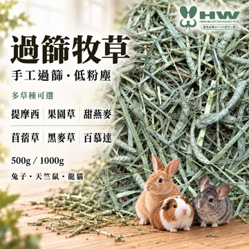 HW 手工過篩低粉塵牧草｜提摩西草/苜蓿草/果園草/黑麥草/甜燕麥/百慕達 兔子天竺鼠龍貓適用