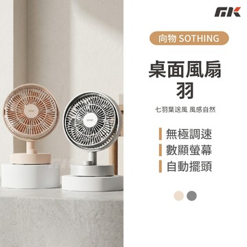 【MK3C】正品🔥SOTHING向物桌面風扇-羽 數顯電量 無極調節 無線電風扇 桌上電風扇 小風扇 USB風扇 靜音