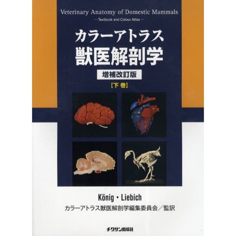 LINEショッピング　カラーアトラス獣医解剖学　下巻