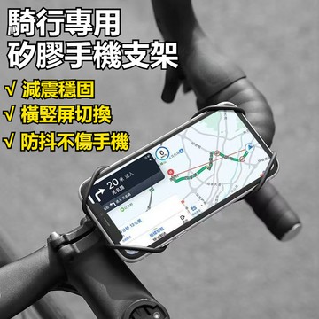 自行車矽膠減震款手機支架 穩固防抖不傷手機 騎行手機導航支架矽膠減震 公路車彈力矽膠手機架 通用脚踏車山地車手機導航支架