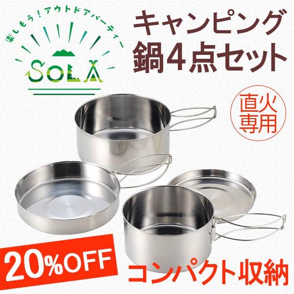 20%OFF★　カクセー　SOLA （ソラ）　キャンピング鍋４点セット　PP-01