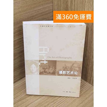 【雷根360免運】【送贈品】攝影藝術論 #七成新 #七成新【QHF1147】