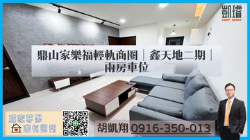 【急售】鼎山家樂福輕軌商圈｜鑫天地二期｜兩房車位｜高雄市三民區順昌街
