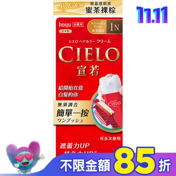 CIELO宣若EX染髮霜 1N 蜜茶裸棕 1劑/40g、2劑/40g