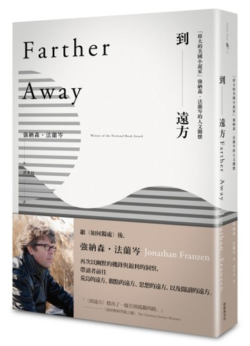 到遠方 「偉大的美國小說家」強納森‧法蘭岑的人文關懷[二手書_良好]