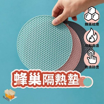【台灣現貨】蜂巢隔熱墊 橡膠隔熱墊 矽膠隔熱墊 止滑墊 熱鍋墊 隔熱墊 防燙墊 耐熱墊 鍋墊 盤墊 杯墊 餐墊
