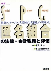  ＳＰＣ＆匿名組合の法律・会計税務と評価 投資スキームの実際例と実務上の問題点／さくら綜合事務所(著者),永沢徹(その他)