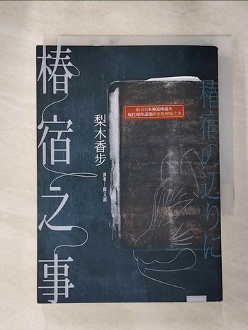【書寶二手書T6／漫畫書_XHN】樁宿之事_梨木香步,  蘇文淑