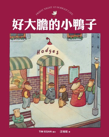 好大膽的小鴨子[二手書_良好]