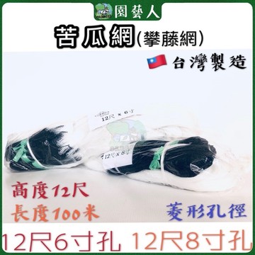 🌿園藝人🌿苦瓜網12尺6寸 12尺8寸 爬藤網仔 攀藤網仔 🇹🇼台灣製造330尺 刺瓜網 苦瓜網 菜豆網 藤蔓網 白色牛