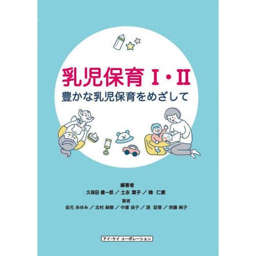 乳児保育1・2 豊かな乳児保育をめざして