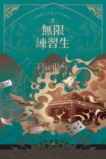 無限練習生II