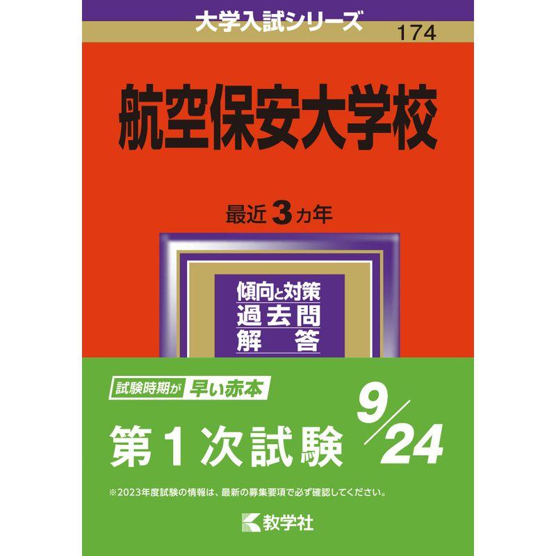 航空保安大学校 (2024年版大学入試シリーズ)